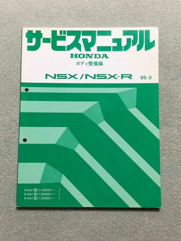 ★★★NSX/NSX-R　NA1　サービスマニュアル　ボディ整備編　95.03★★★_画像1