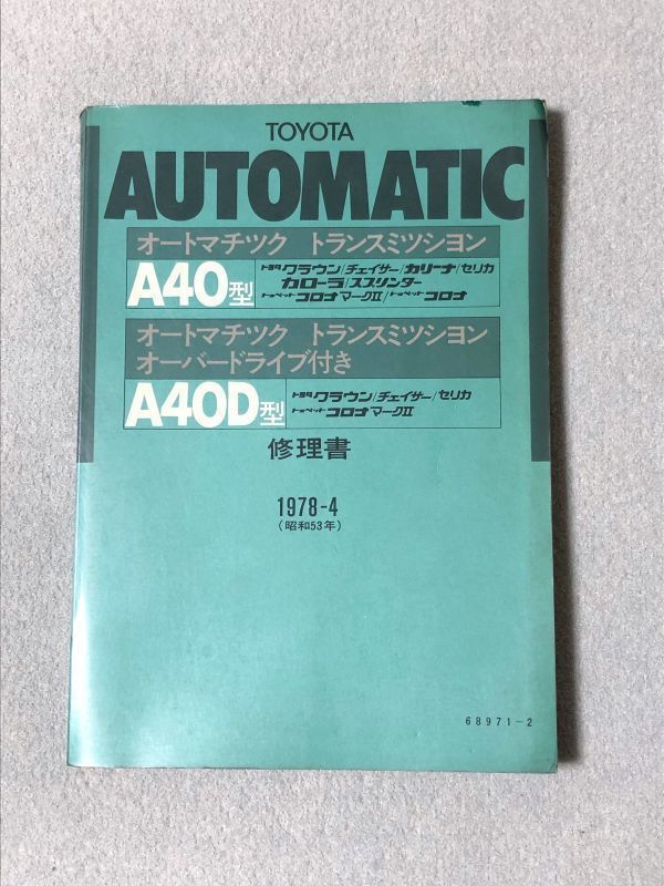  Crown / Mark Ⅱ/ Chaser / Corolla / Corona / Celica MS/MX/RT/RA/TT/TE/TA/MA [A40/A40D авто matic transmission книга по ремонту ]