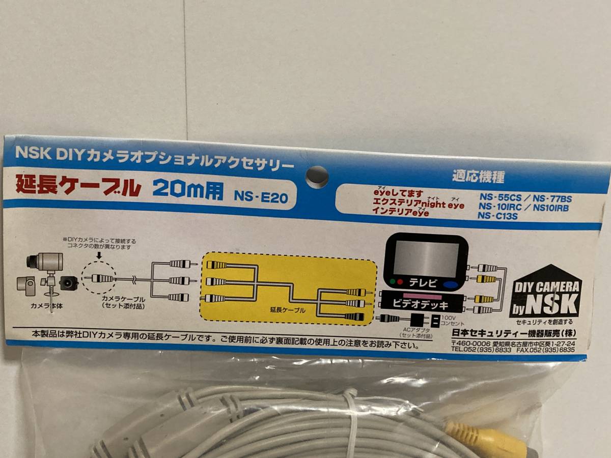 未使用　有線カメラ延長ケーブル　20m NS・E20 NSK DIYカメラオプショナルアクセサリー　日本セキュリティー　 _画像3