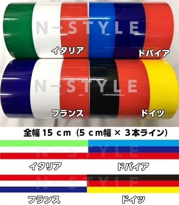 【Ｎ－ＳＴＹＬＥ】ラインテープ　15ｃｍ×30ｃｍ　フランス国旗柄　自動車、バイク用デコラインカッティングシート　デカールシール_画像2