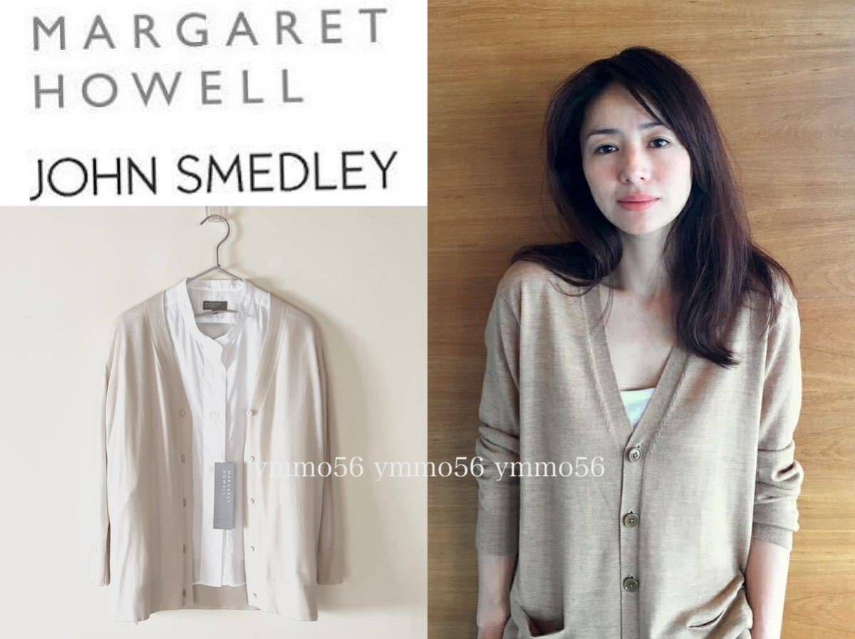 美品 MARGARET HOWELL× -JOHN SMEDLEY マーガレットハウエル×ジョンスメドレー メリノＶネックカーディガン エクリュ  イギリス製 4.8万