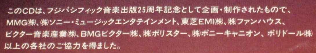 銀座通販 フジパシフィック音楽出版 25th ANNIVERSARY☆非売品2CD