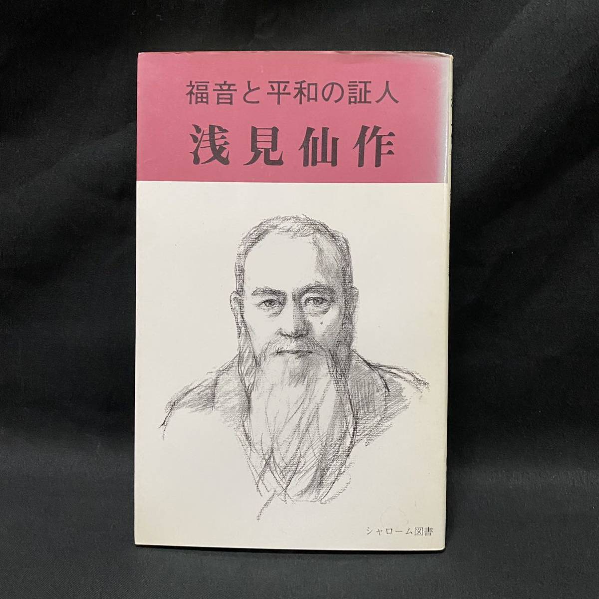 キリスト教資料　田村光三「福音と平和の証人 浅見仙作」1996年 シャローム図書　日支事変 北海道 空襲 宗教学_画像1