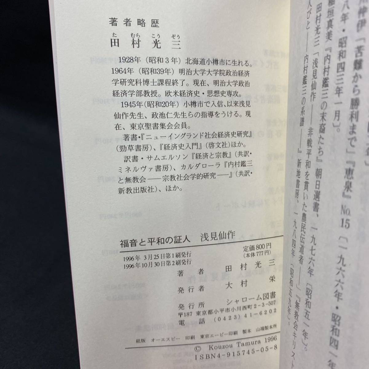 キリスト教資料　田村光三「福音と平和の証人 浅見仙作」1996年 シャローム図書　日支事変 北海道 空襲 宗教学_画像10