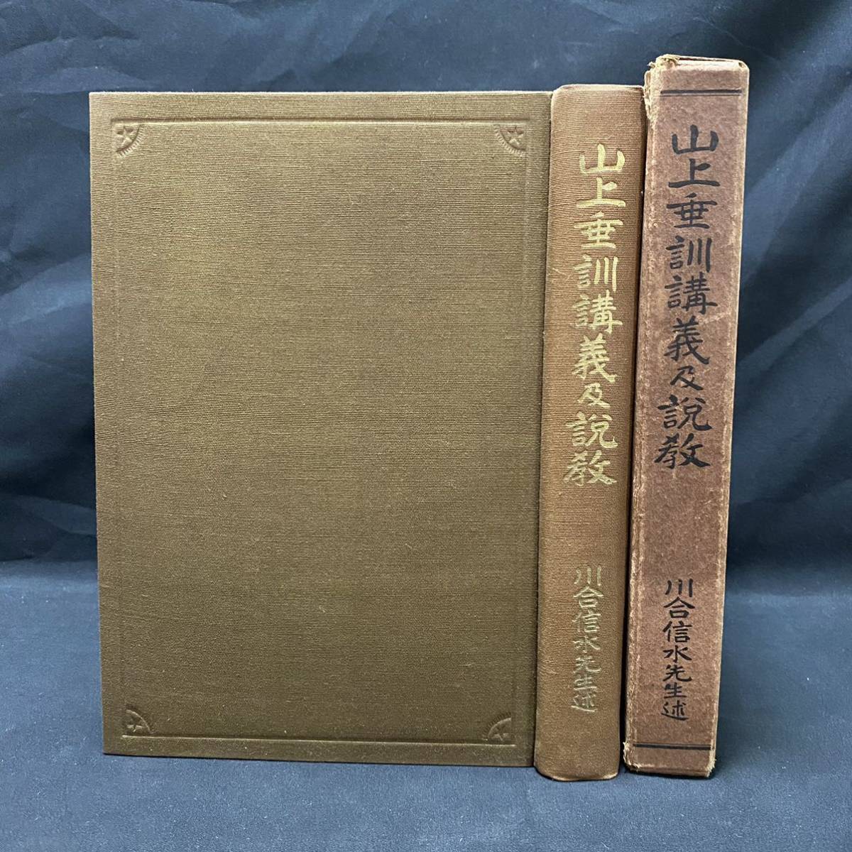 キリスト教資料　手塚タケヨ「川合信水先生述 山下垂訓講義及説」昭和9年再版 非売品　基督心宗宮津道場_画像1