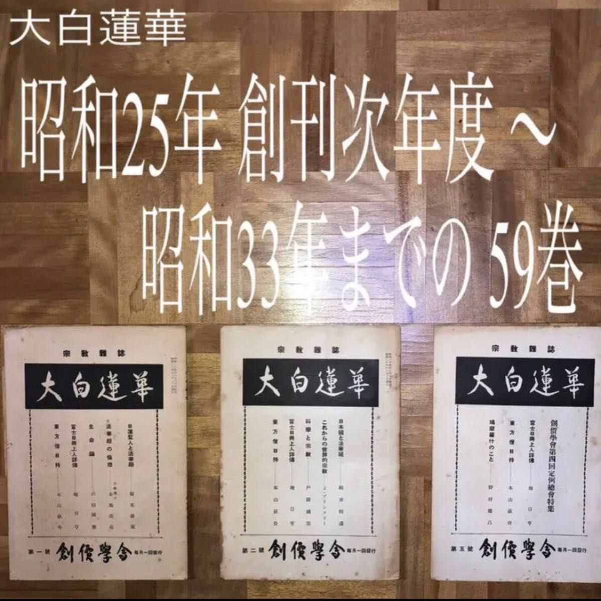 ★値下げ★希少★大白蓮華 昭和25年（創刊次年度）〜33年 創価の足跡 池田大作