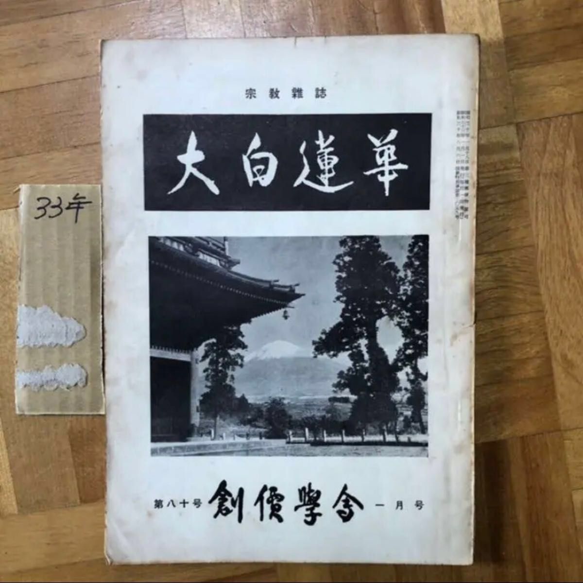 ★値下げ★希少★大白蓮華 昭和25年（創刊次年度）〜33年 創価の足跡 池田大作