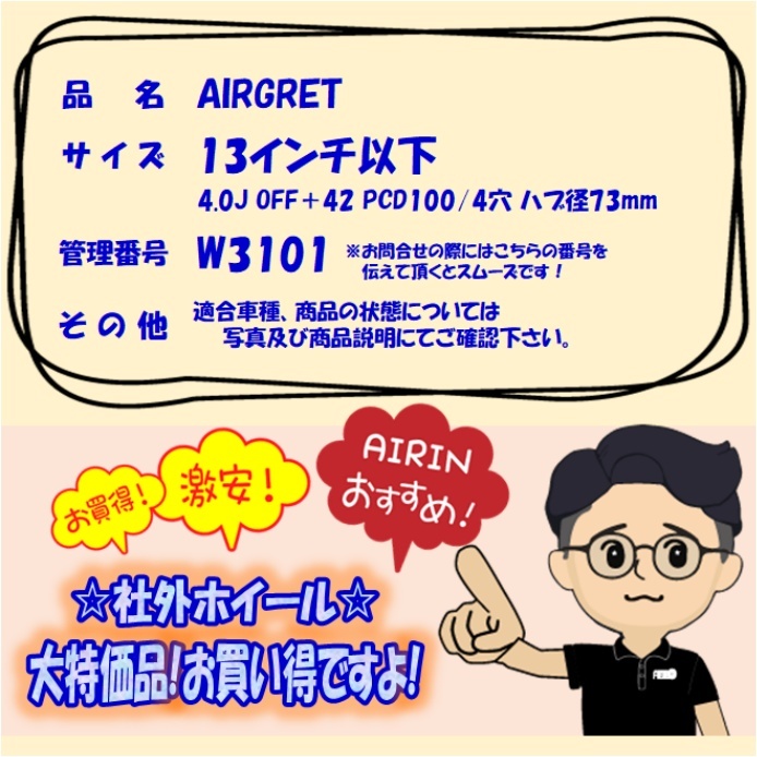 中古 アルミホイール 13インチ AIRGRET 4本セット モコ フレアワゴンルークス スペーシア MRワゴン ライフ などに アルミ ホイール_画像5