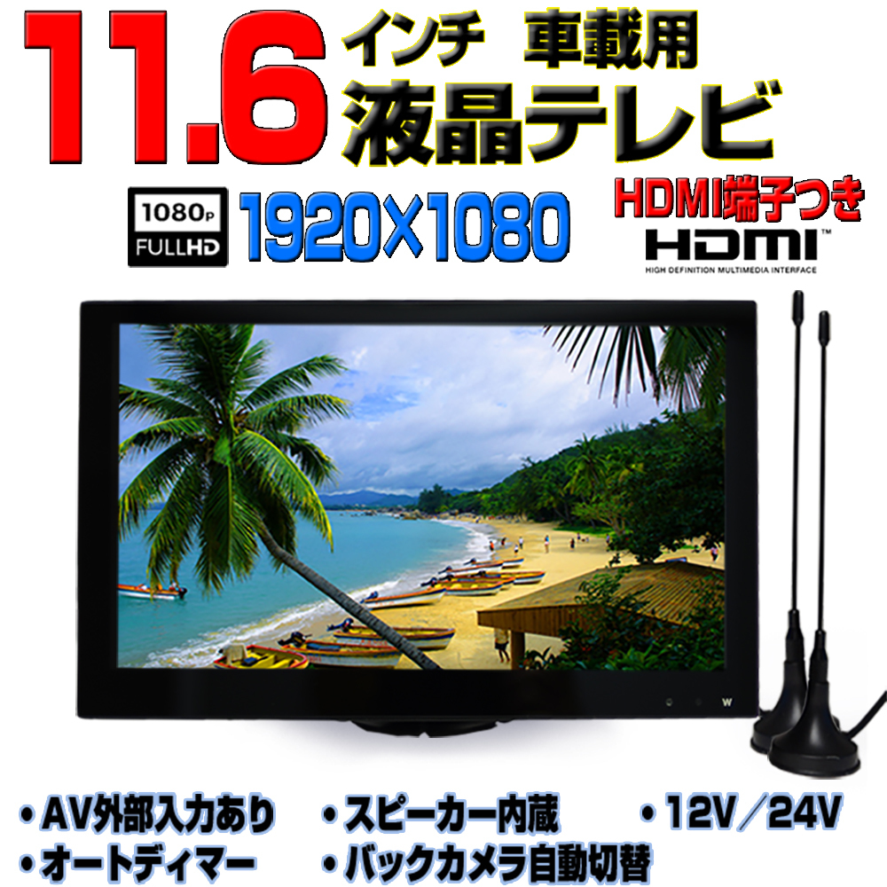 カーテレビ　１１．６インチ　12V/24V　HDMI端子　車載TV　　「TF16X」_画像1