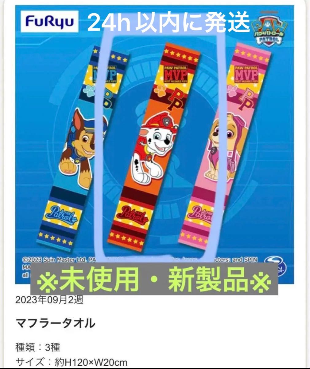 【お値下げ中】パウパトロール マフラー タオル プライズ品 マーシャル