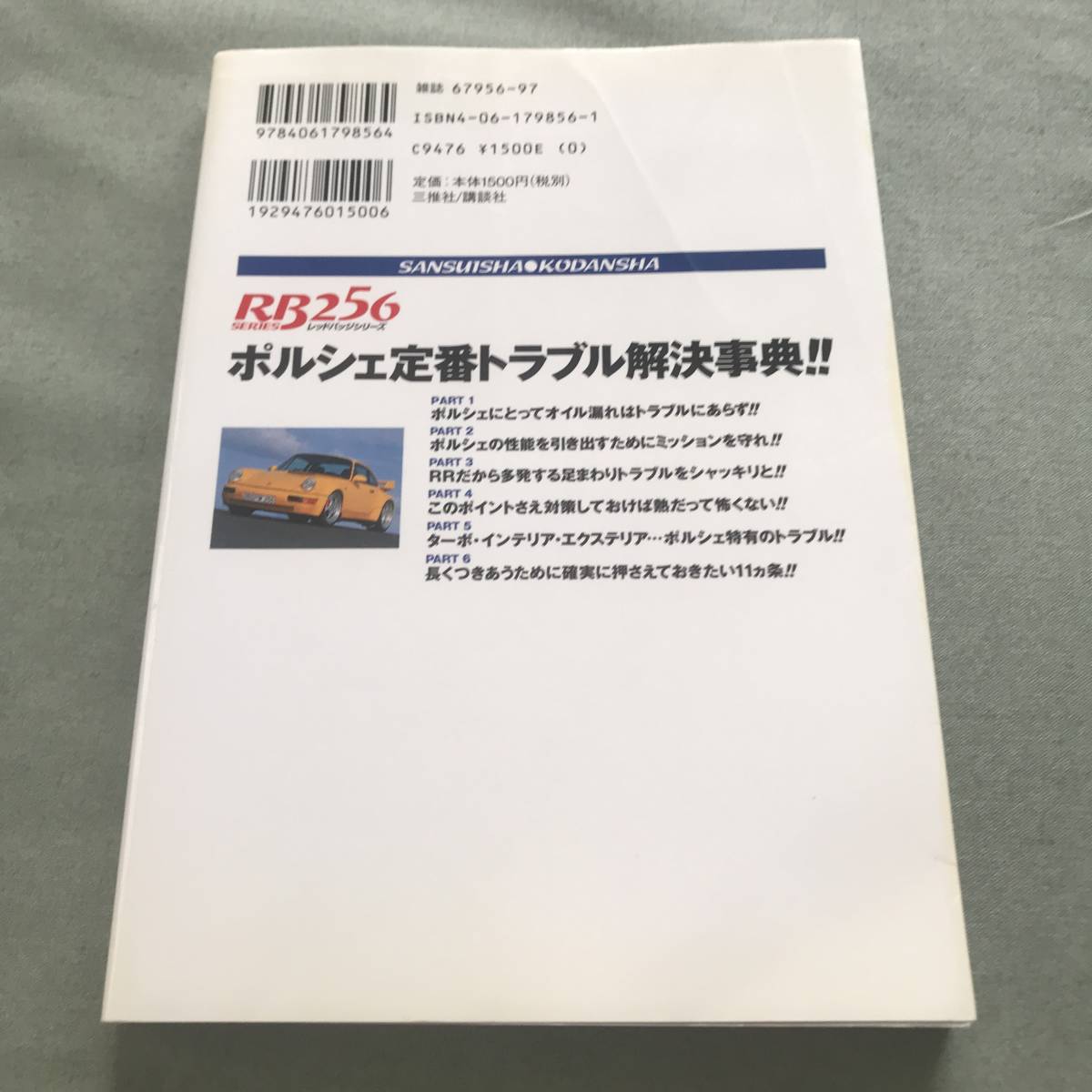 ポルシェ 定番トラブル解決事典　本　整備　レストア　メンテナンス　ガイド　 911　996　986　旧車　旧型　修理_画像2