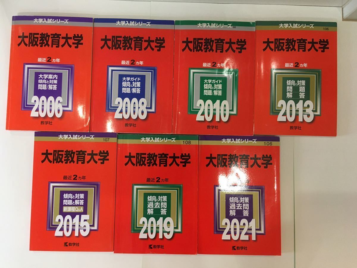 赤本　大阪教育大学　14年分 受験用 赤本 入試 受験 大学受験 過去問　教学社　7冊_画像1