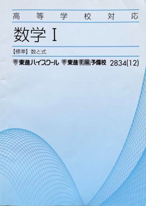 【必修！】高等学校対応数学Ⅰ・A－標準－(数と式／2次関数／集合と論証／整数／図形／データの分析)　　教科書レベルの完全理解！　　東進_画像1