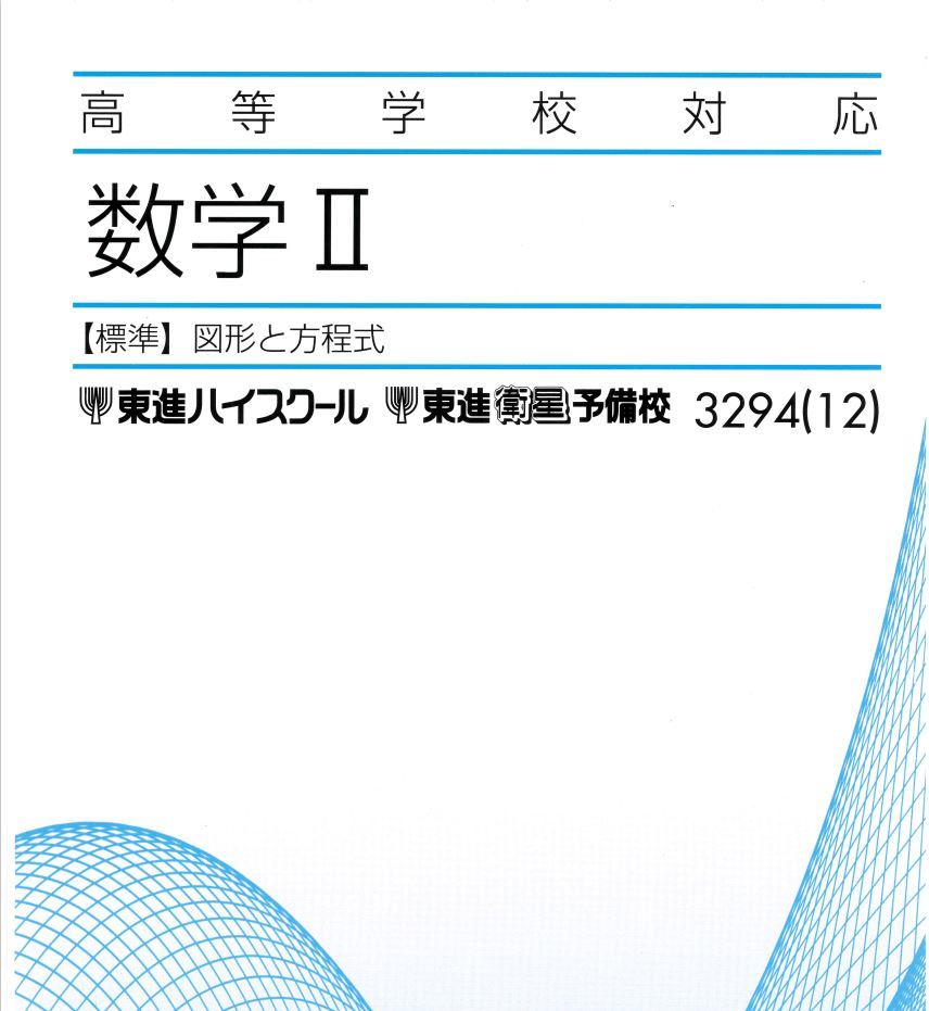 必修!】高等学校対応数学Ⅱ・B(図形と方程式/三角関数/指数 必修!】高等学校対応数学Ⅱ・B(図形と方程式/三角関数/指数