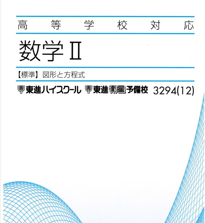 高等学校対応数学Ⅱ・B (図形と方程式／三角関数／指数関数・対数関数