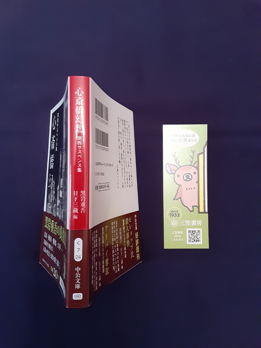 黒岩重吾　心斎橋幻想　関西サスペンス集　2023年7月25日初版　中公文庫新刊　◆帯付き　◆一読のみの美品_画像2