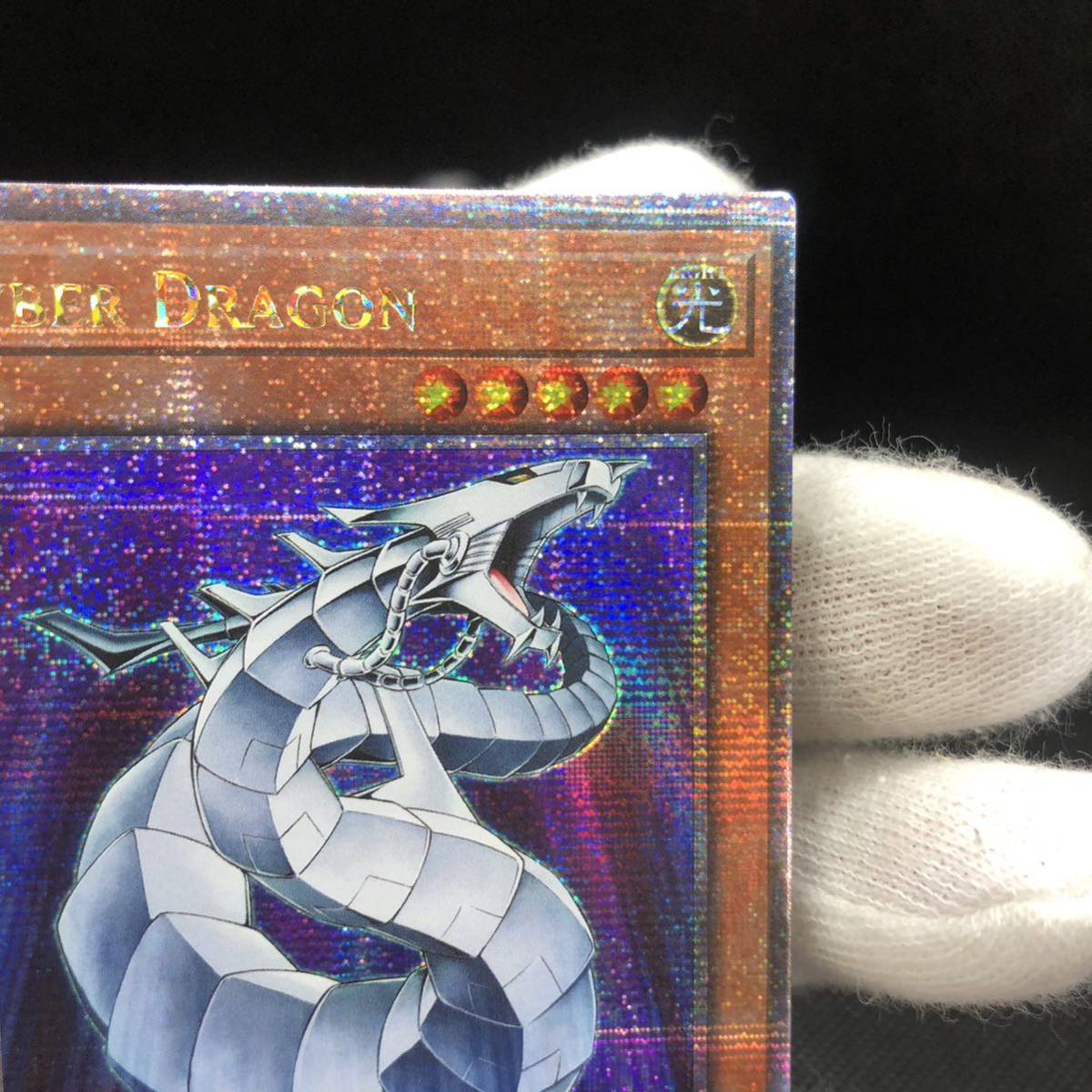 未使用品】遊戯王 英語版 サイバー・ドラゴン 25thシークレット 未使用品】遊戯王 英語版 サイバー・ドラゴン 25thシークレット