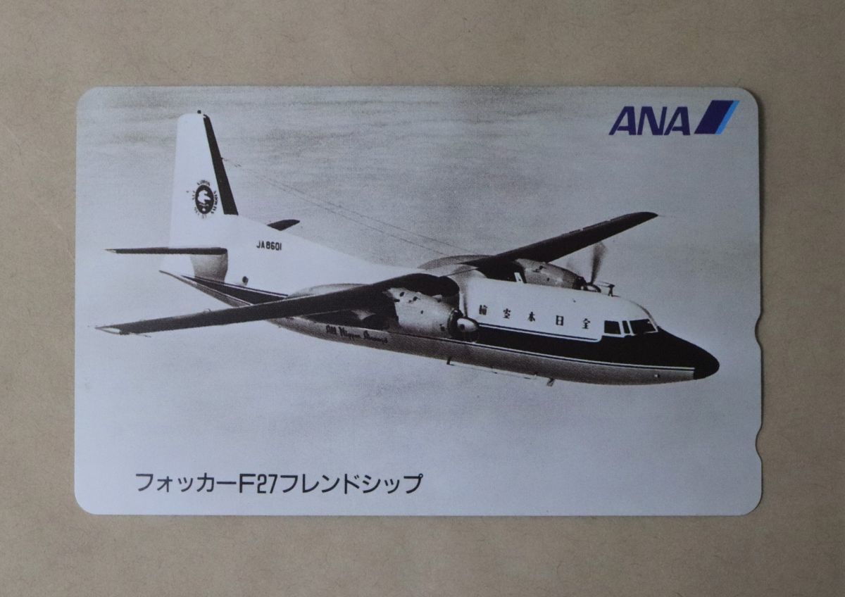 ★未使用★ANA 全日空 フォッカーF27フレンドシップ 50度数 テレホンカード テレカ 未使用 送料84円_画像1