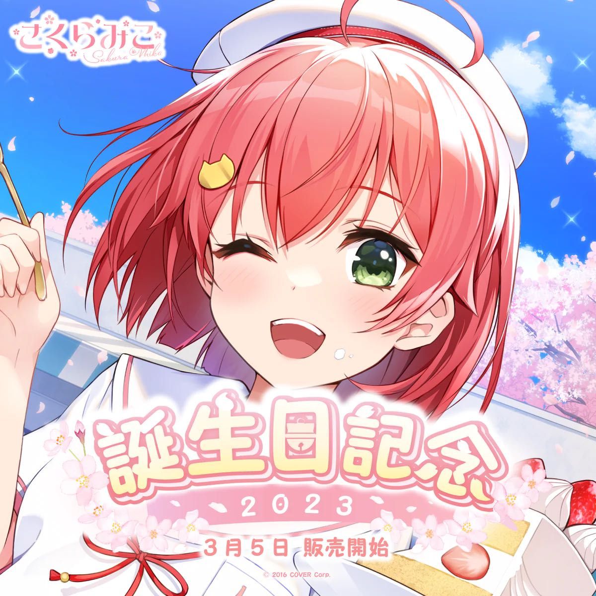 ホロライブ さくらみこ 誕生日記念2023 直筆サイン入り 数量限定 ホロライブ さくらみこ 誕生日記念2023 直筆サイン入り 数量限定