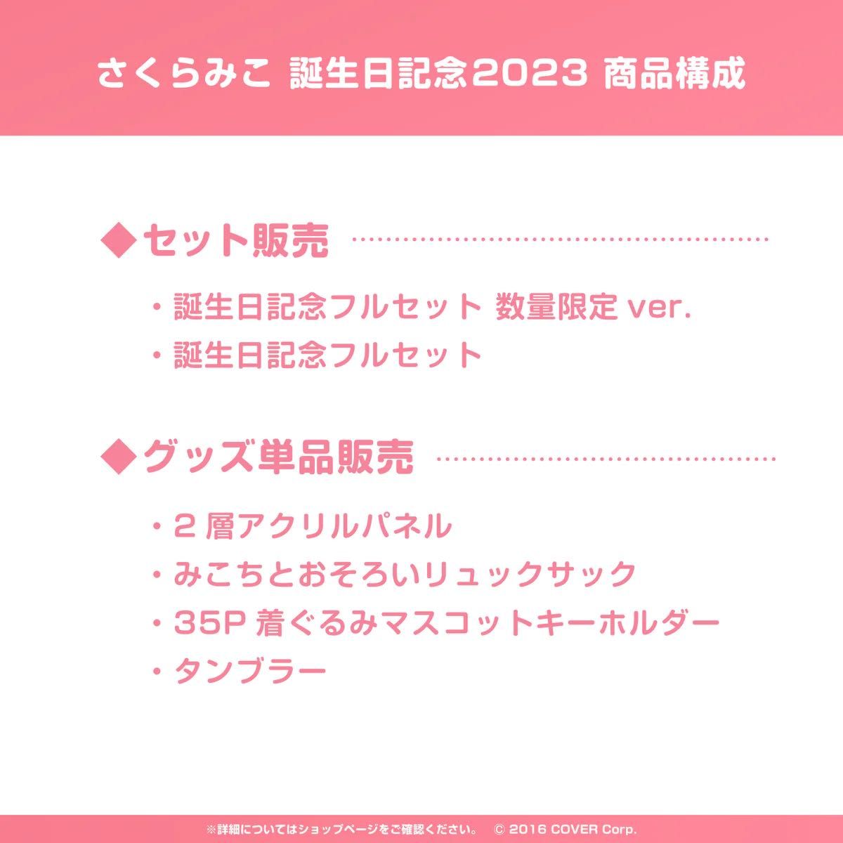 ホロライブ さくらみこ 誕生日記念2023 直筆サイン入り 数量限定グッズ