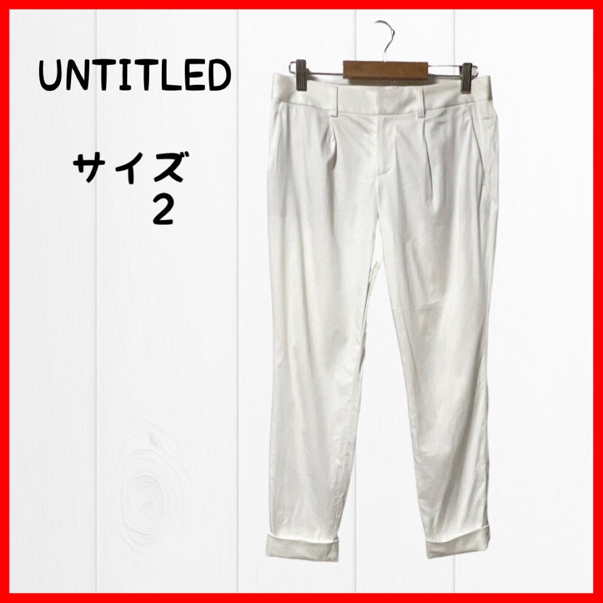 UNTITLED アンタイトル レディース パンツ サイズ2 Mサイズオフホワイト