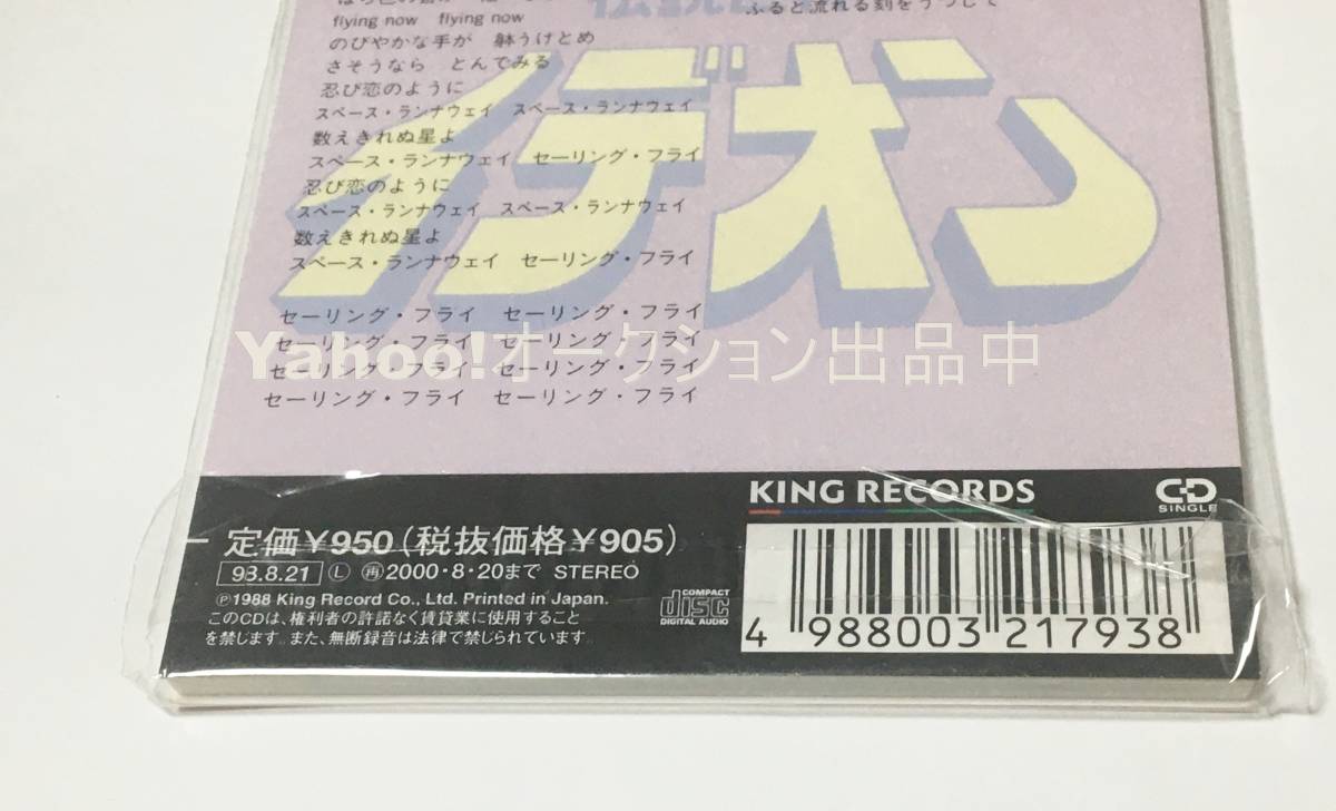 水原明子　伝説巨神イデオン　2　セーリング・フライ/海に陽に　映画「伝説巨神イデオン」より【新品・未開封　CD　KIDA2144_画像5