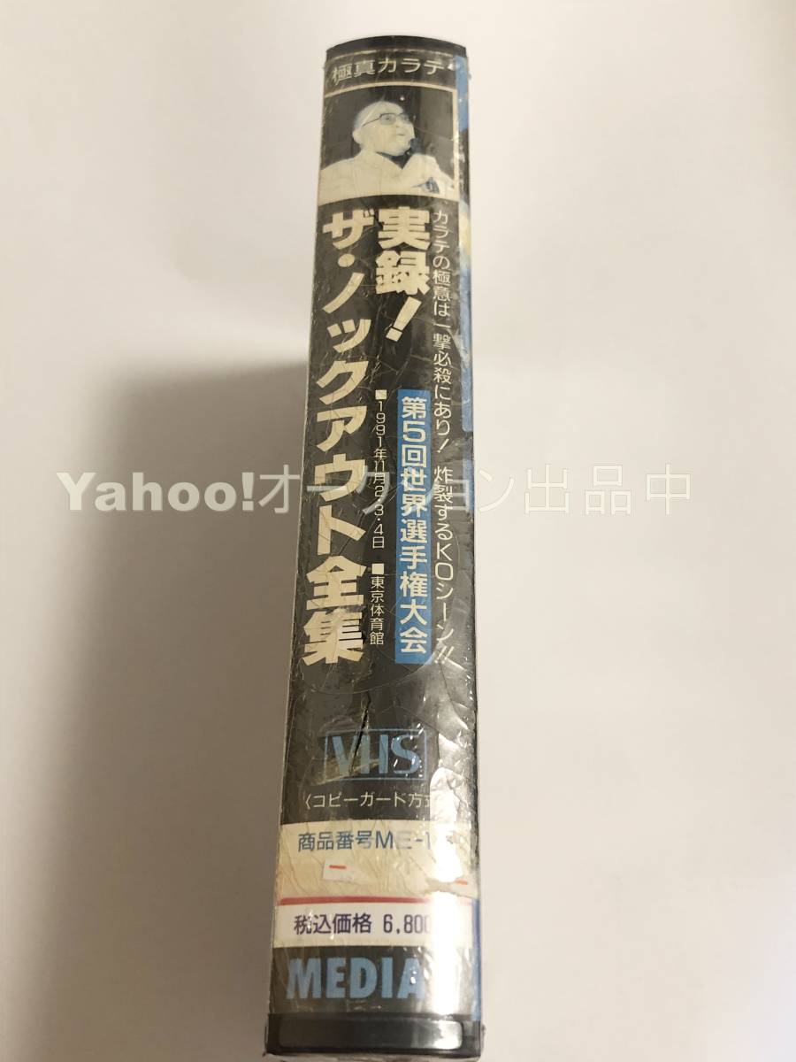 実録！ザ・ノックアウト全集　第5回全世界空手道選手権大会（1991年11月2～4日＝東京体育館）　極真会館　VHS　未開封　新品_画像5