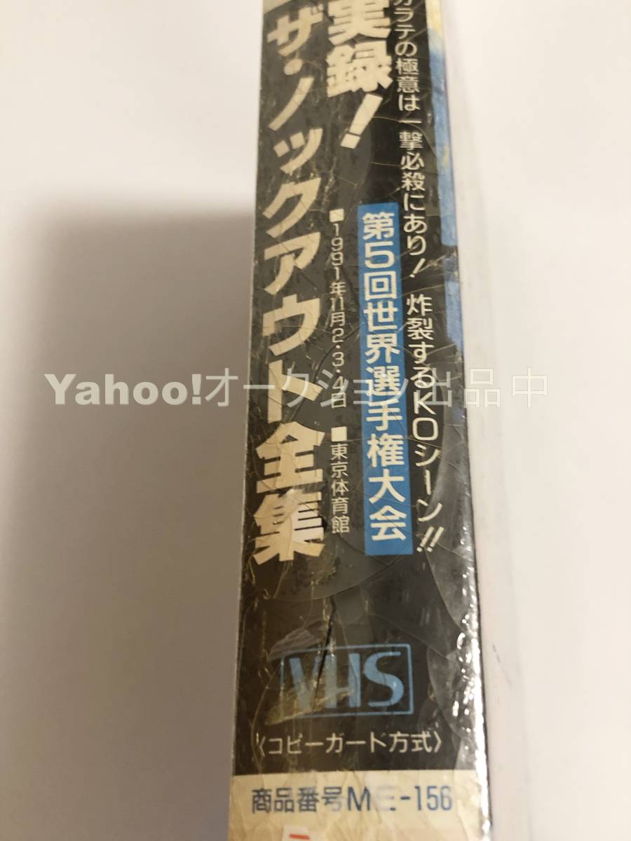 実録！ザ・ノックアウト全集　第5回全世界空手道選手権大会（1991年11月2～4日＝東京体育館）　極真会館　VHS　未開封　新品_画像7