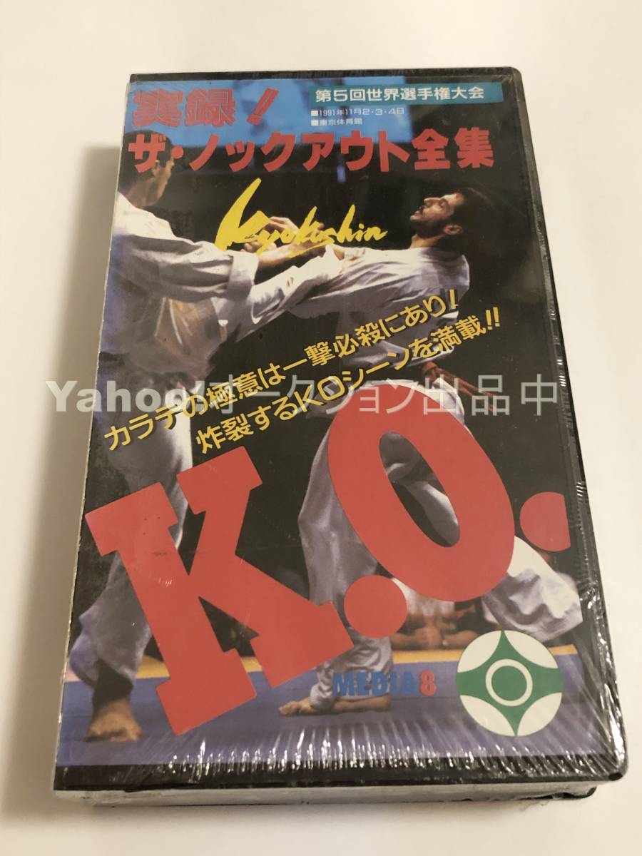 実録！ザ・ノックアウト全集　第5回全世界空手道選手権大会（1991年11月2～4日＝東京体育館）　極真会館　VHS　未開封　新品_画像1