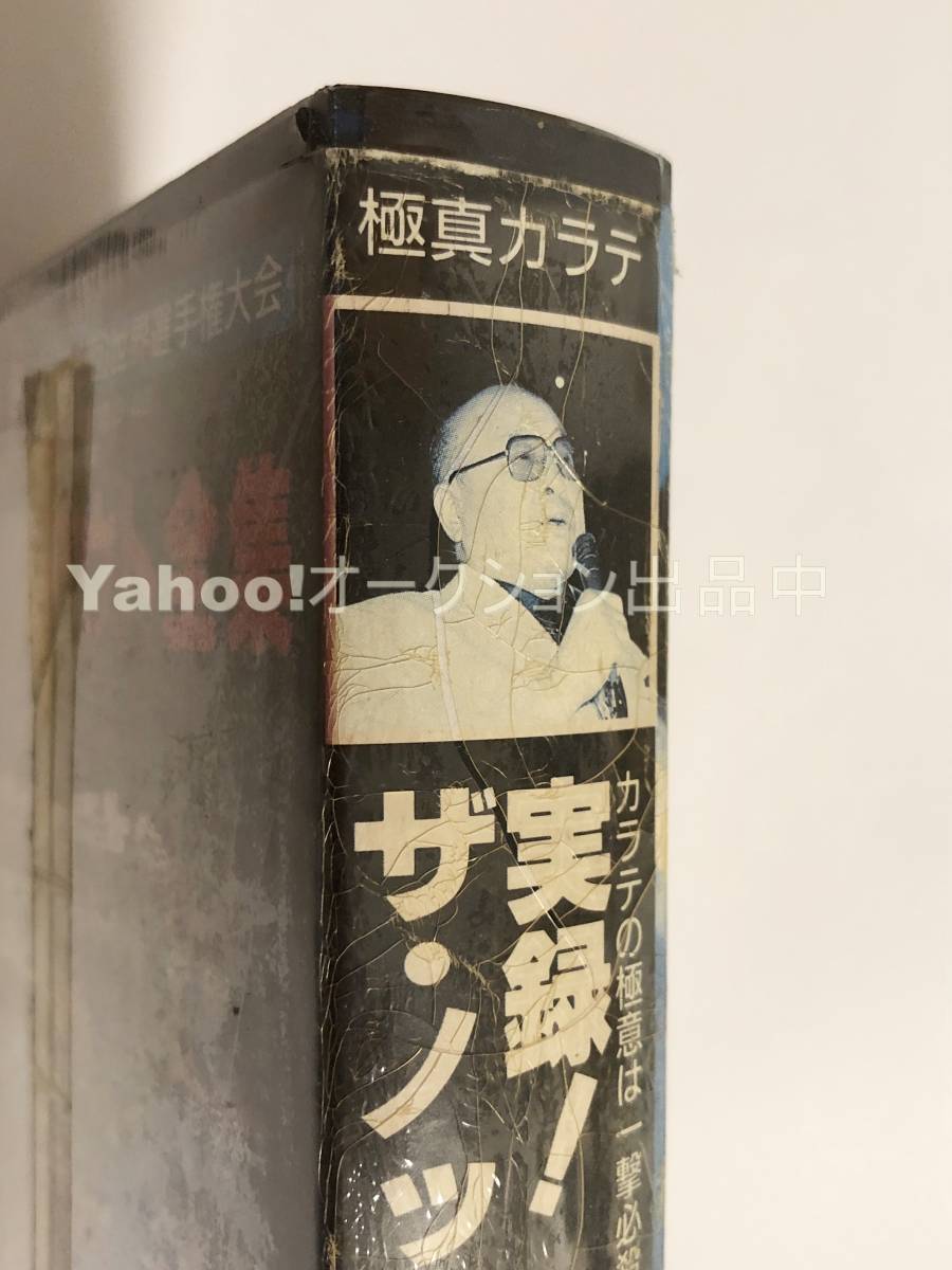 実録！ザ・ノックアウト全集　第5回全世界空手道選手権大会（1991年11月2～4日＝東京体育館）　極真会館　VHS　未開封　新品_画像6