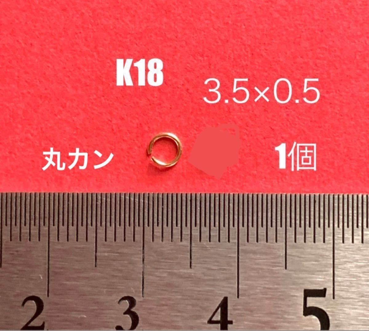 ☆期間限定価格 K18(18金)YG丸カン3.5×0.5mm 1個 日本製　送料込み　K18素材 マルカン　アクセサリーパーツ