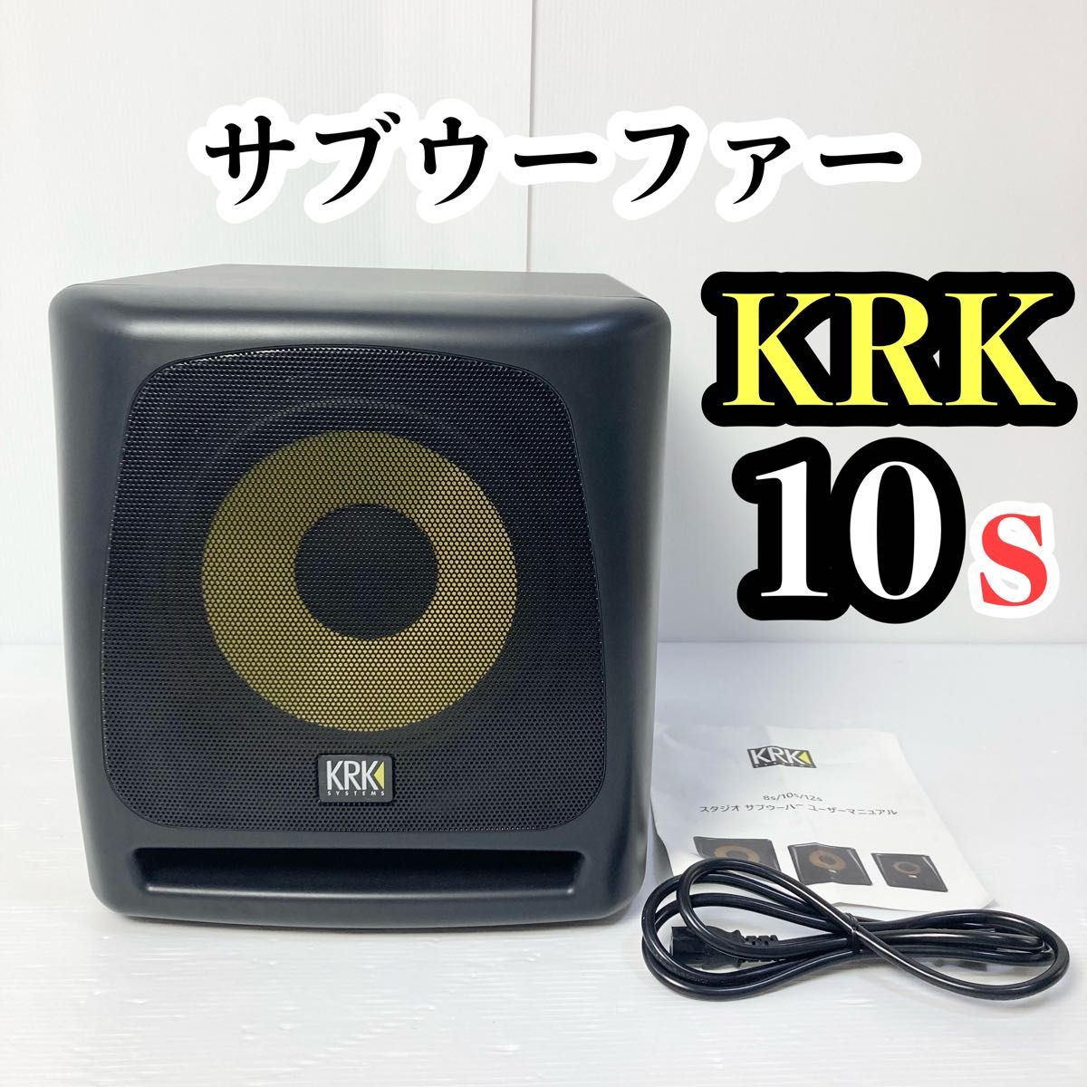 【動作良好　希少】KRK 10s 高級サブウーファー　スタジオモニタースピーカー　パワード　S23091701