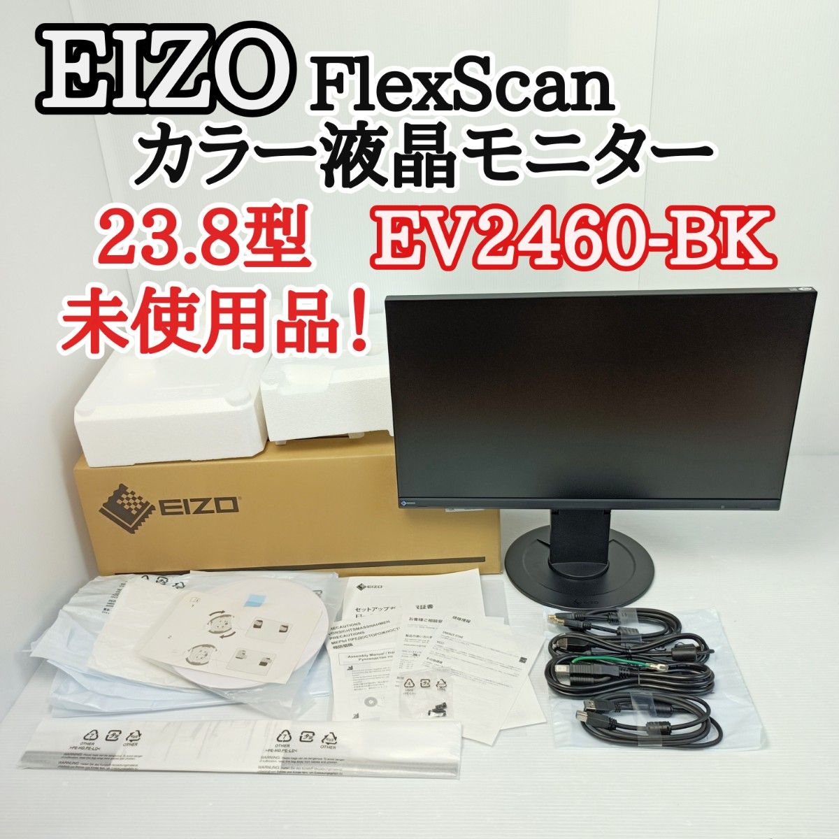 極美品 未使用】EIZO エイゾー 液晶モニター 23.8型 EV2460-