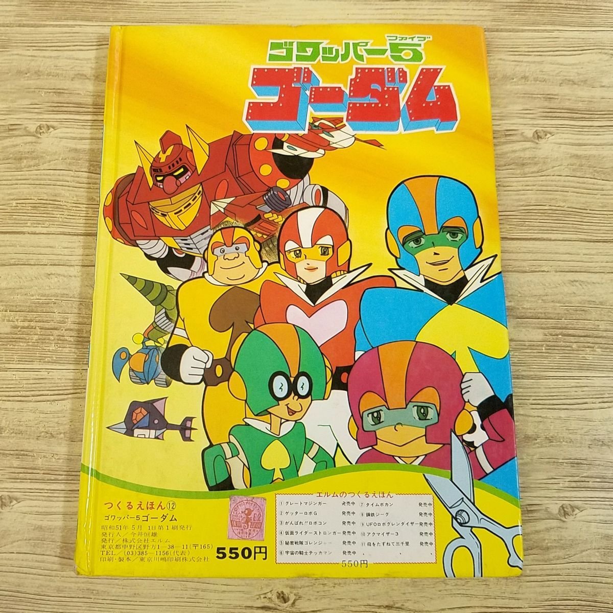  device picture book [ L m. ......gowapa-5go- dam ( Showa era 51 year 5 month no. 1.)]tatsunoko Pro at that time thing nostalgia anime Showa Retro [ postage 180 jpy ]