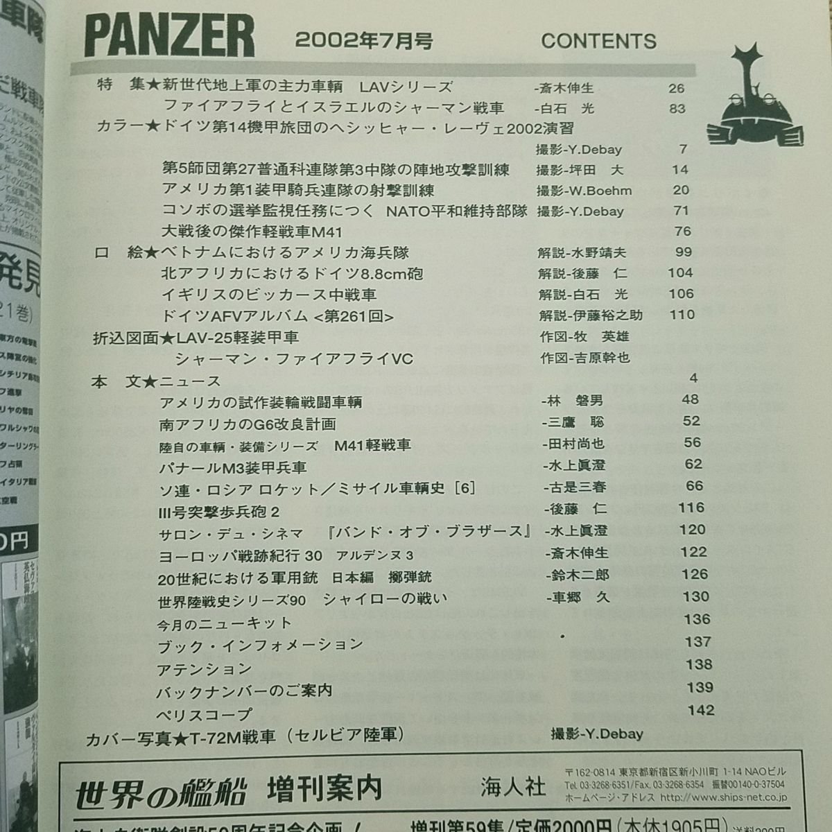 ミリタリー[PANZER パンツァー 2002.7] LAV軽装甲車 ファイアフライとM50／M51 戦車 装甲車 AFV 戦史 ミリタリー雑誌 戦車専門誌【送料180_画像7