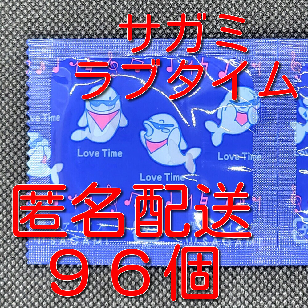 【匿名配送】【送料無料】 業務用コンドーム 相模 サガミ ラブタイム 96個 スキン 避妊具_画像1