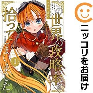 【579592】この世界の攻略本を拾ってしまいました 単品（1）アッチあいComicWalker_画像1