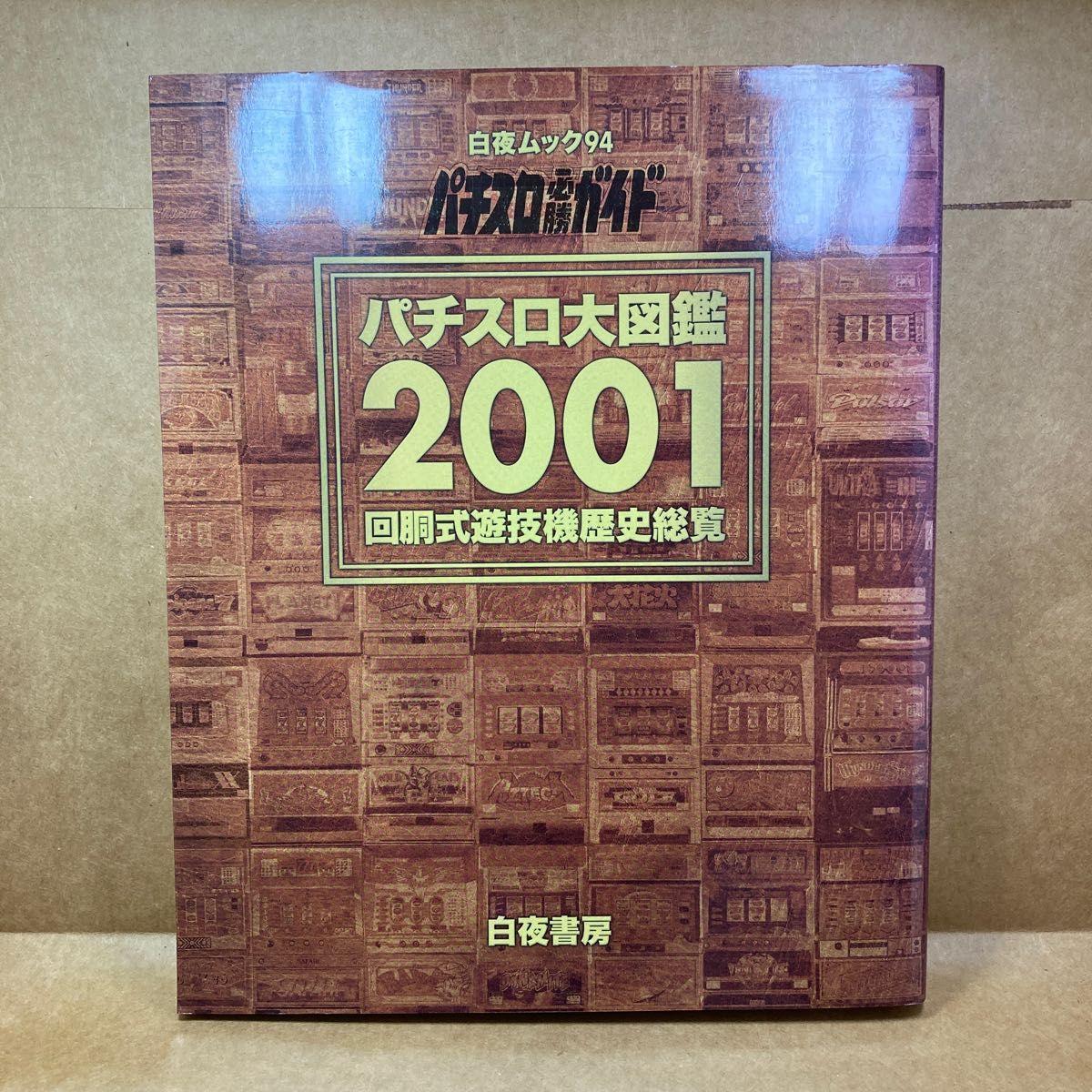 パチスロ大図鑑2001・回胴式遊技機歴史総覧 パチスロ必勝ガイド｜Yahoo