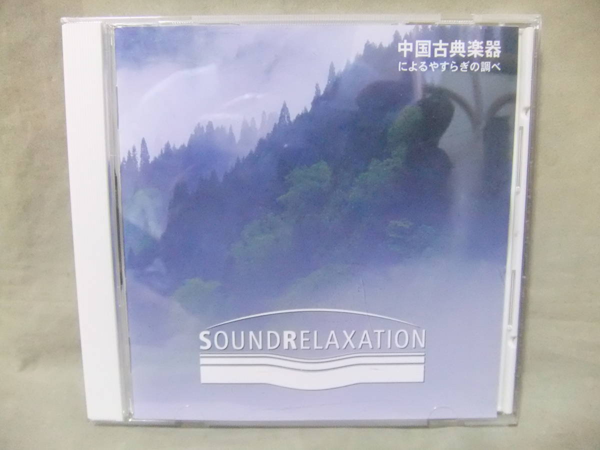 ★SOUNDRELAXATION 中国古典楽器によるやすらぎの調べ_画像1