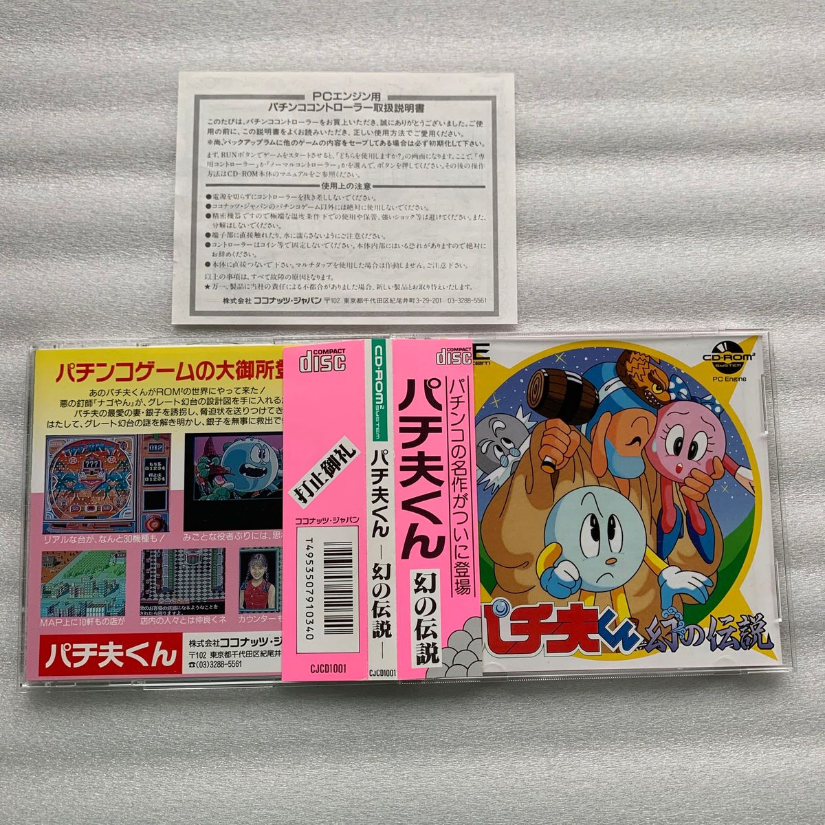 PCエンジンCD-ROMパチ夫くん幻の伝説 パチ夫くん十番勝負の PCエンジンCD-ROMパチ夫くん幻の伝説 パチ夫くん十番勝負の
