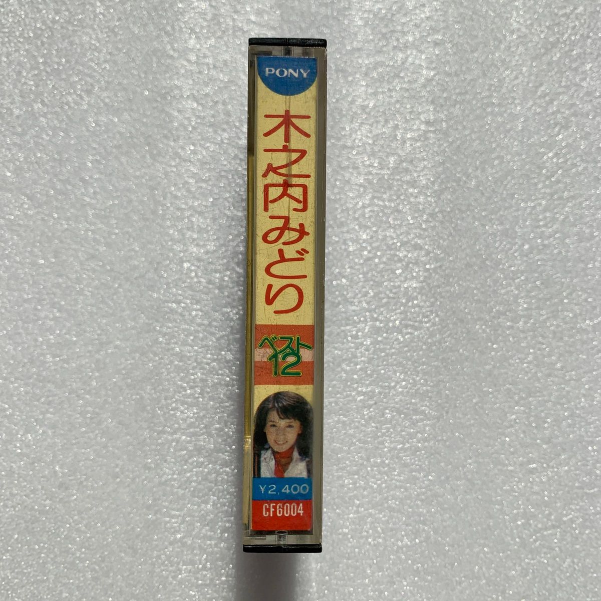 木之内みどり　カセットテープ　ベスト12曲　昭和レトロ