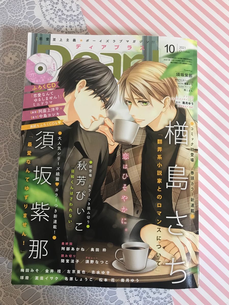 ディアプラス　2021年　10月号　ふろくCD「恋愛なんてゆるしません！」ミニドラマ付き