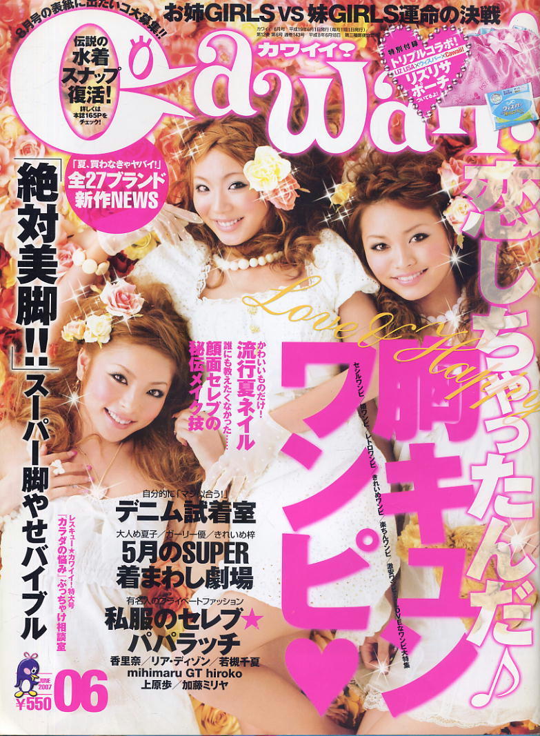 【カワイイ】2007年06月号 ★ 小泉梓、福長優、井上奈保_画像1