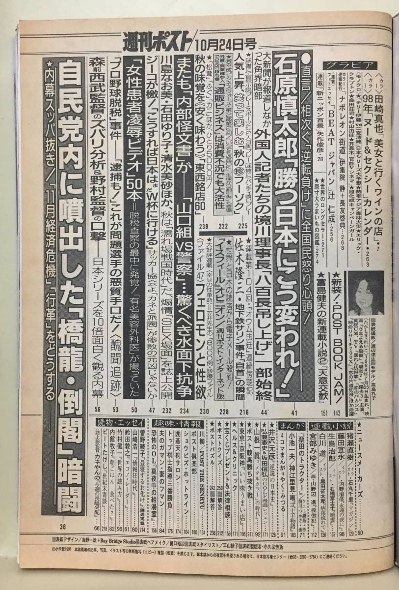【週刊ポスト】1997.10.24 ★ 表紙：高島礼子_画像2