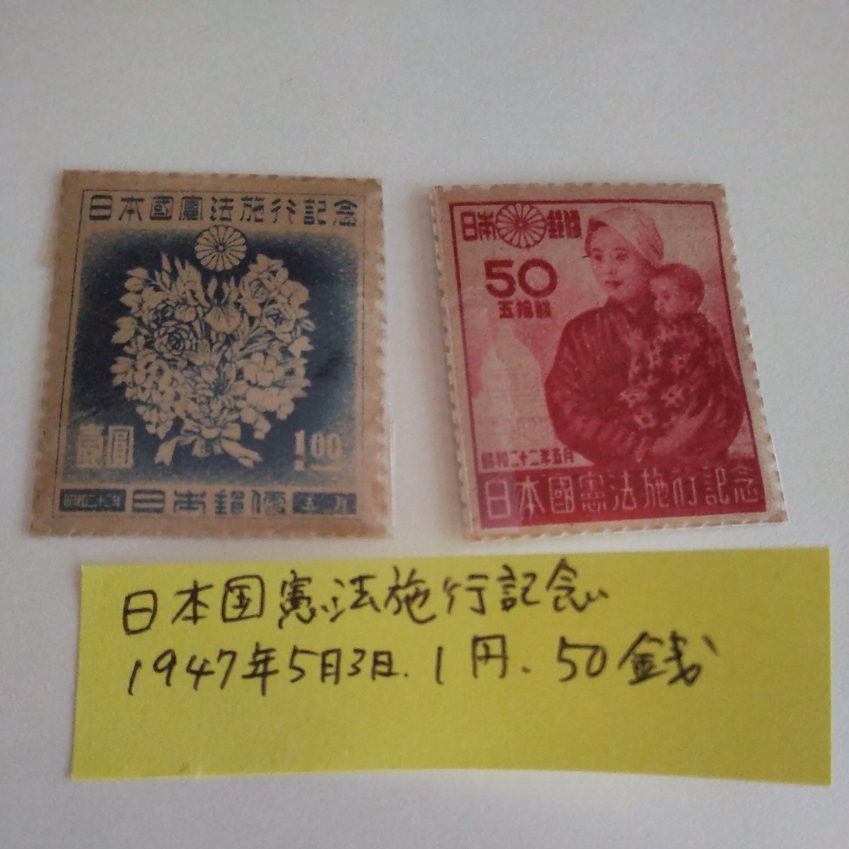 1947年5月3日発行　日本国憲法施行記念　1円　50銭 未使用_画像1