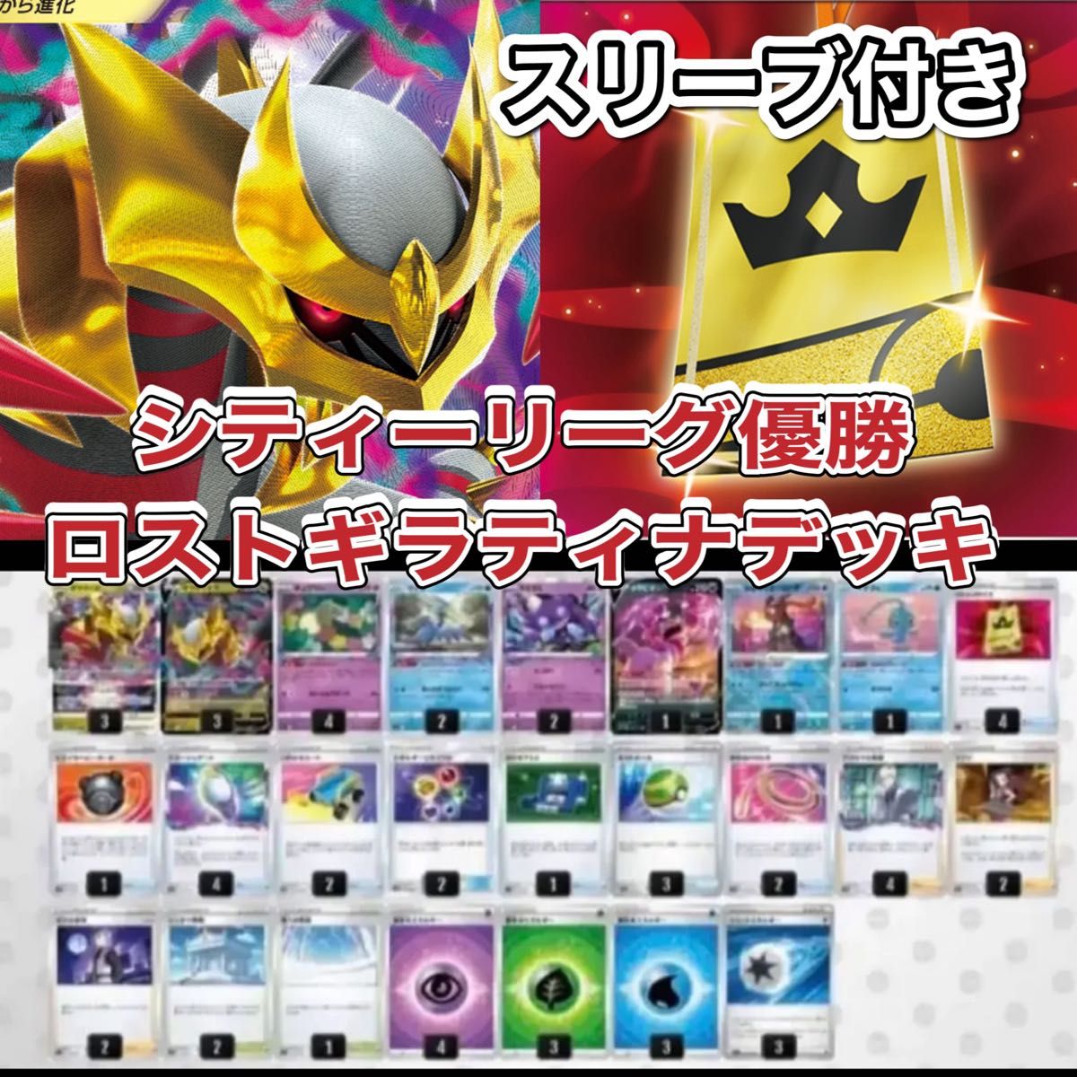 ポケモンカード　ロストギラティナ構築済みデッキ　シティリーグ優勝　まとめ売り