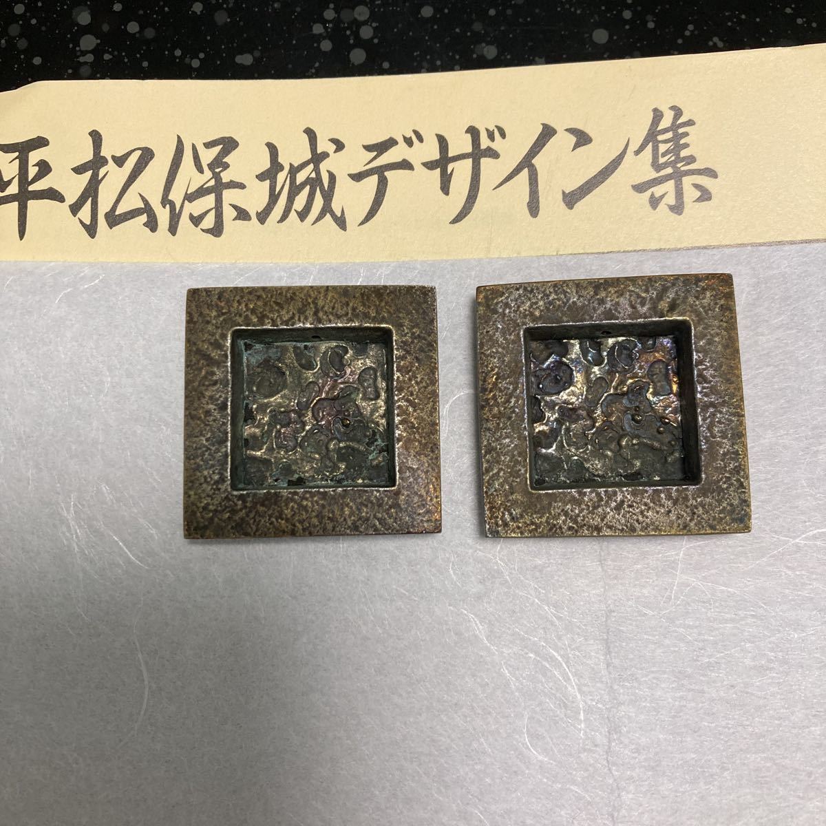 襖金具 平松保城作　津久（しんしん）小　2個