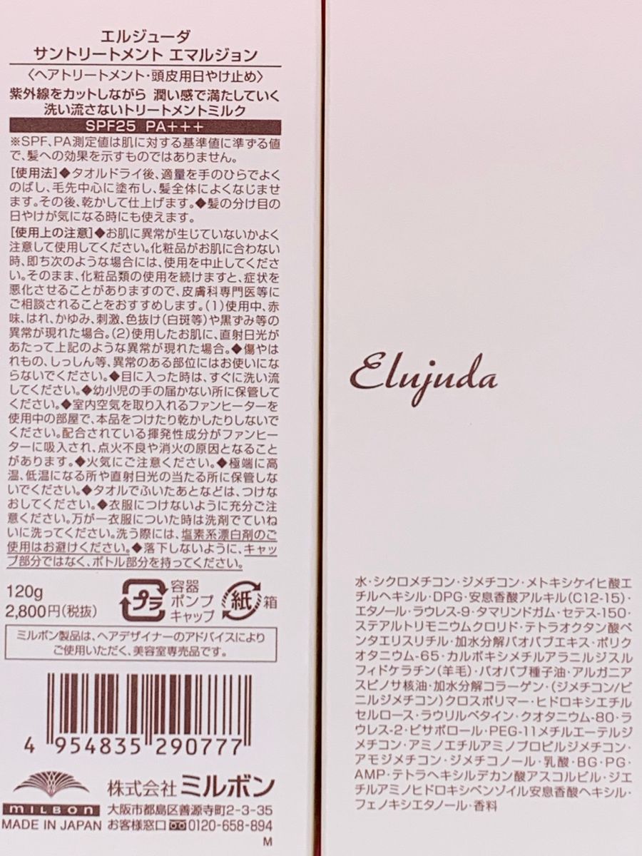 国産正規品》〜UVカット成分配合〜ミルボン エルジューダ{サン