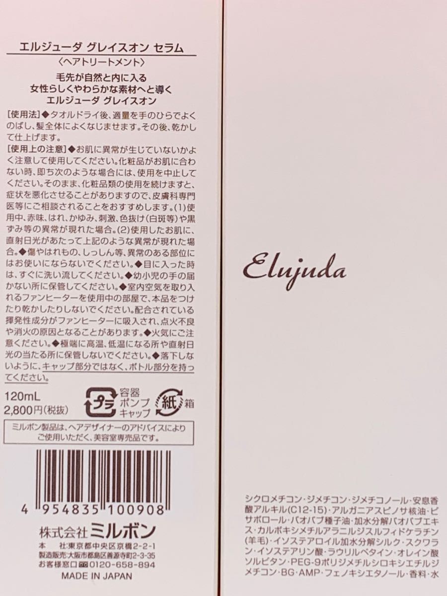 《国産正規品》ミルボン エルジューダ{グレイスオンセラム}新品未開封1本*純正箱付き*