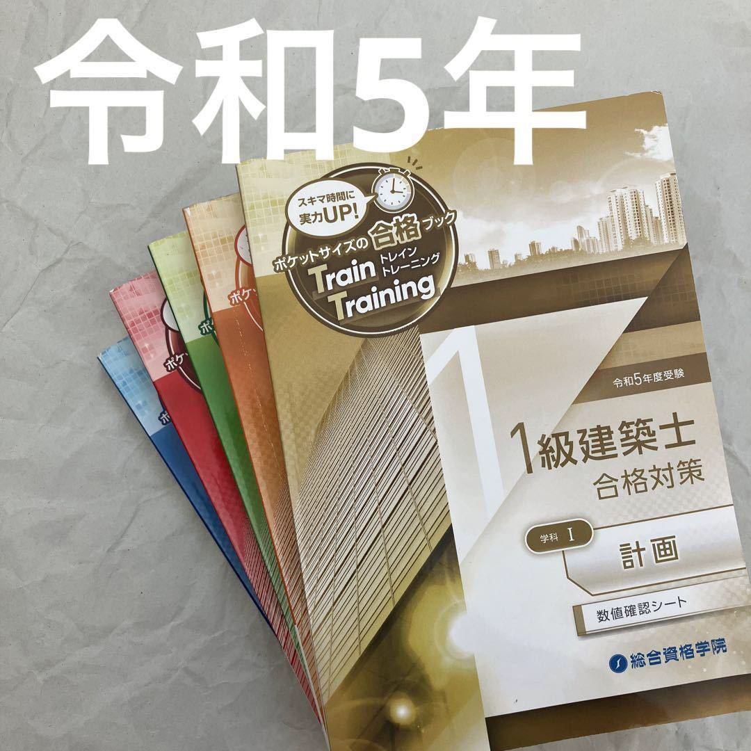 令和5年 1級建築士 総合資格 トレトレ 一級建築士 問題集 2023-